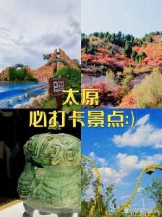 太原周边旅游景点大全，太原周边游玩景点大全集？