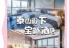 泰山住宿山顶费用表2021年，泰山顶住宿山顶费用表