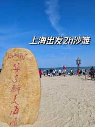 上海奉贤碧海金沙海滩？上海奉贤碧海金沙海滩怎么坐地铁？