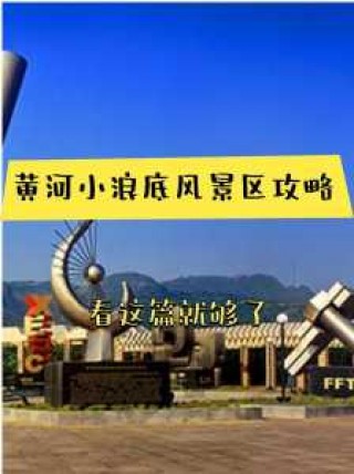 黄河小浪底风景区，黄河小浪底风景区好玩吗值得去吗