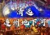 连州旅游景点风景区？连州旅游景点风景区有哪些？