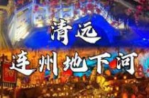 连州旅游景点风景区？连州旅游景点风景区有哪些？