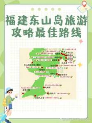 福建东山岛旅游攻略自助游，福建东山岛旅游攻略自助游开车几个小时？