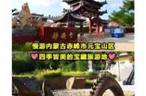 赤峰旅游景点介绍？赤峰旅游景点介绍大全？