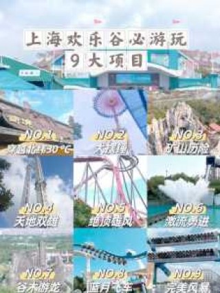 上海欢乐谷必玩项目？上海欢乐谷 必玩项目？