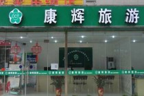 深圳康辉旅行社？深圳康辉旅行社官方网站？