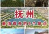 江西抚州旅游景点介绍？江西抚州旅游景点攻略？