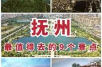 江西抚州旅游景点介绍？江西抚州旅游景点攻略？