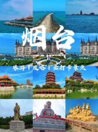 山东烟台旅游景点有哪些，山东烟台旅游景点有哪些名字