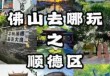 广东顺德旅游攻略景点必去，广东顺德旅游攻略景点必去的地方