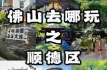 广东顺德旅游攻略景点必去，广东顺德旅游攻略景点必去的地方