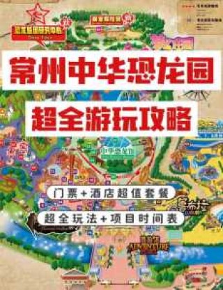 常州恐龙园游乐项目，常州恐龙园游乐项目时间表？