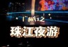 广州塔珠江夜游门票预订，广州塔珠江夜游时间表？
