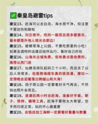 秦皇岛三天两夜旅游攻略，秦皇岛四天三夜游玩