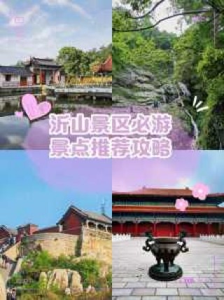 沂山风景区简介？沂山风景区简介图片？
