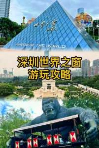 深圳世界之窗介绍，深圳世界之窗介绍作文400字？