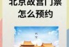 故宫门票预约方式，故宫门票预约方式有几种