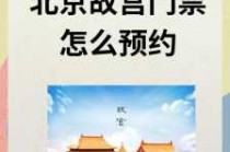 故宫门票预约方式，故宫门票预约方式有几种