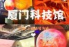 厦门科技馆攻略，厦门科技馆有开放吗？