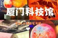 厦门科技馆攻略，厦门科技馆有开放吗？