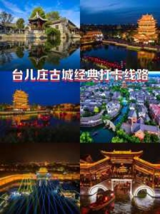 台儿庄旅游攻略必玩的景点，台儿庄旅游攻略一日游2018？