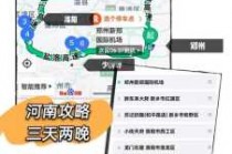 河南自驾游路线攻略？河南自驾游路线攻略图？