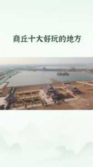商丘有什么好玩的地方，商丘有什么好玩的地方游乐园？
