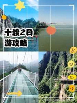 十渡两日游攻略？十渡一天游玩攻略？
