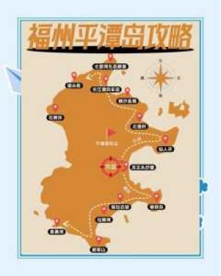 平潭岛自驾旅游攻略？平潭岛自驾旅游攻略大全？