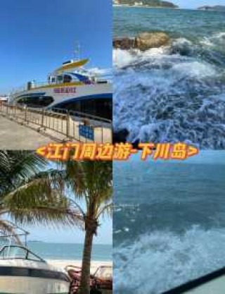 江门下川岛旅游攻略，江门下川岛旅游攻略多少钱