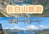 长白山在哪个省哪个市，长白山旅游团4天费用