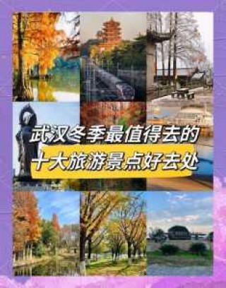 武汉景区有哪些景点好玩，武汉景区有哪些景点推荐