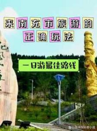 南充周边游玩景点推荐，南充周边旅游景点大全一日游