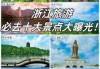 浙江省有哪些好玩的旅游景点？浙江省有啥旅游景点？