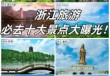 浙江省有哪些好玩的旅游景点？浙江省有啥旅游景点？