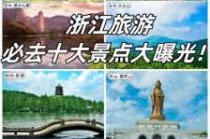 浙江省有哪些好玩的旅游景点？浙江省有啥旅游景点？