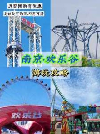 欢乐谷门票多少钱一张，重庆欢乐谷门票多少钱一张