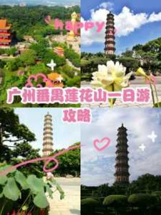 广州莲花山一日游攻略，广州莲花山门票费用