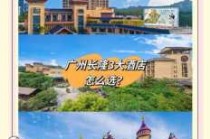 广州五星级酒店排名，广州五星级酒店排名榜？