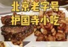 北京小吃街攻略，北京大栅栏小吃街攻略