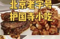北京小吃街攻略，北京大栅栏小吃街攻略