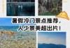 哪里旅游比较好玩最便宜，哪里的旅游景点好玩便宜