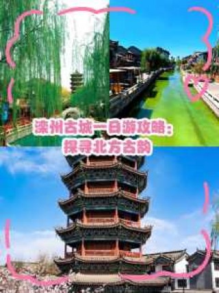 滦州古城旅游攻略，滦州古城旅游攻略门票费用？