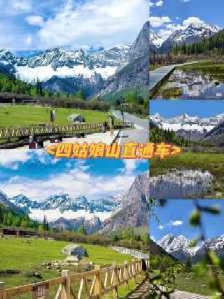 成都去四姑娘山怎么走攻略？成都怎么去四姑娘山自由行？