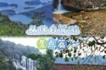 从化一日游景点自驾游？从化一日游景点自驾游多少钱？