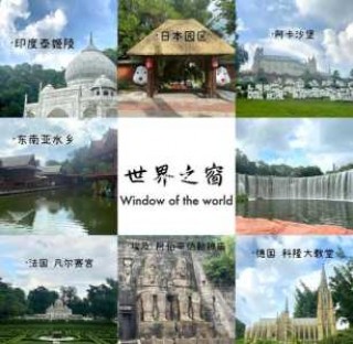 深圳世界之窗介绍，深圳世界之窗介绍作文400字？