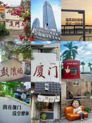 厦门一日游旅行社行程安排？厦门一日游费用表？
