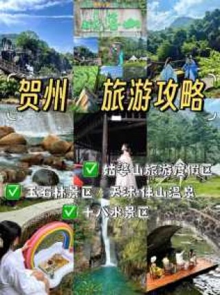 贺州景点旅游自驾游？贺州旅游前十景点？
