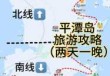 福州到平潭岛怎么坐车？福州到平潭岛怎么坐车比较快？