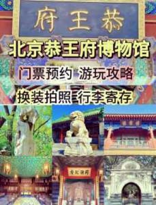 恭王府门票预定官方网站，恭王府景区门票